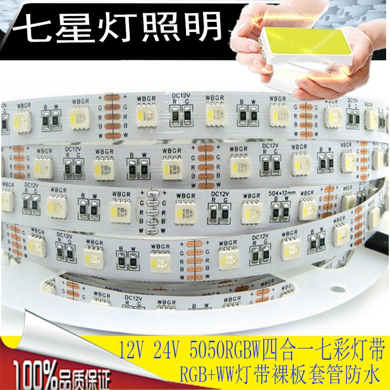 LED灯带12V24V一灯四色RGBW四合一60灯SMD5050软灯条多色客厅装修