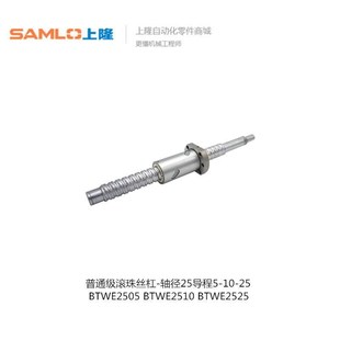 BTWE2510 BTWE2505 BTWE2525 轴径25导程51025 上隆滚珠丝杠