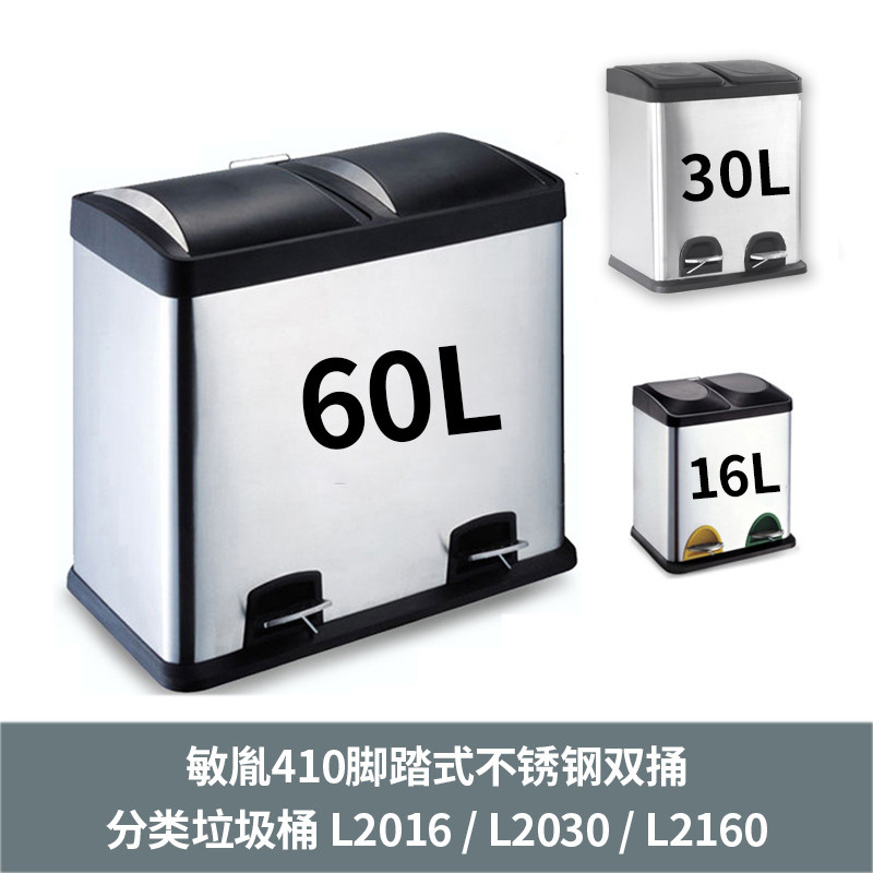 敏胤410脚踏式不锈钢双捅分类垃圾桶 L2016 / L2030 / L2160