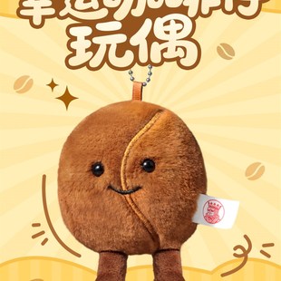 一组10个 幸运咖宝藏库 幸运咖啡仔玩偶