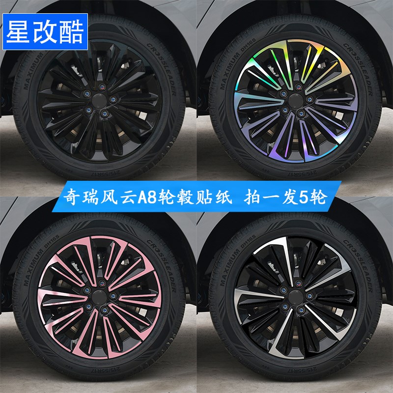 专用于奇瑞风云A8轮毂贴纸黑化改装熏黑改色防刮遮挡划痕装饰车贴