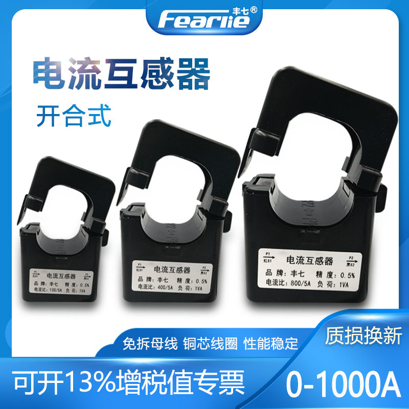 丰七牌开口式电流互感器开合式小型三相100/200/300/400/1000A/5A