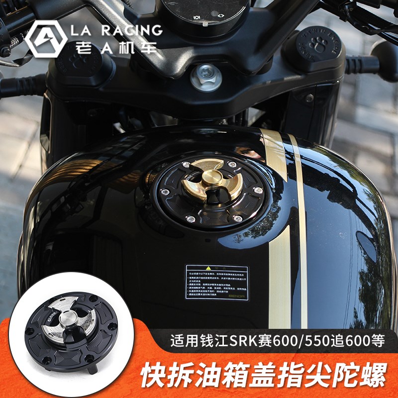 适用钱江SRK赛600赛550赛400赛350 250追600/350快拆油箱盖装饰