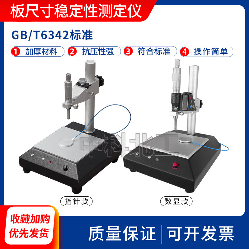 GB/T6342泡沫塑料与橡胶测微计线性板尺寸稳定性测定仪数显机械
