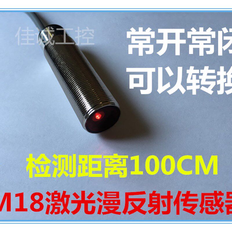 M18激光漫反射传感器光电开关检测远距离1米可调常开常闭可转换
