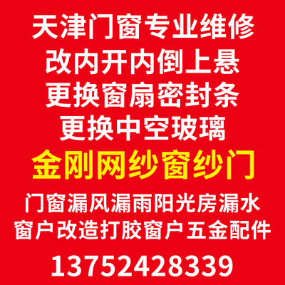 天津上门窗户维修门窗金刚纱窗玻璃窗户开扇漏风 打胶内倒内旋高