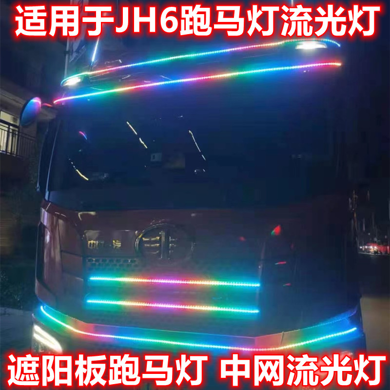 适用解放JH6改装七彩遮阳板中网跑马灯流水灯幻彩流光灯LED装饰灯