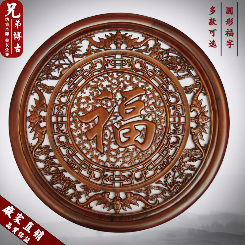 东阳木雕挂件圆形福字 镂空实木挂画 工艺品香樟木雕画 玄关壁挂图片