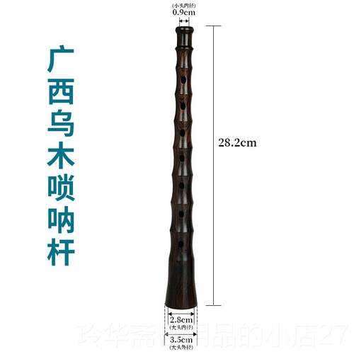 高档木黑檀木广西均唢呐杆子地乌间方民喇叭平孔椭圆音孔专业乐器