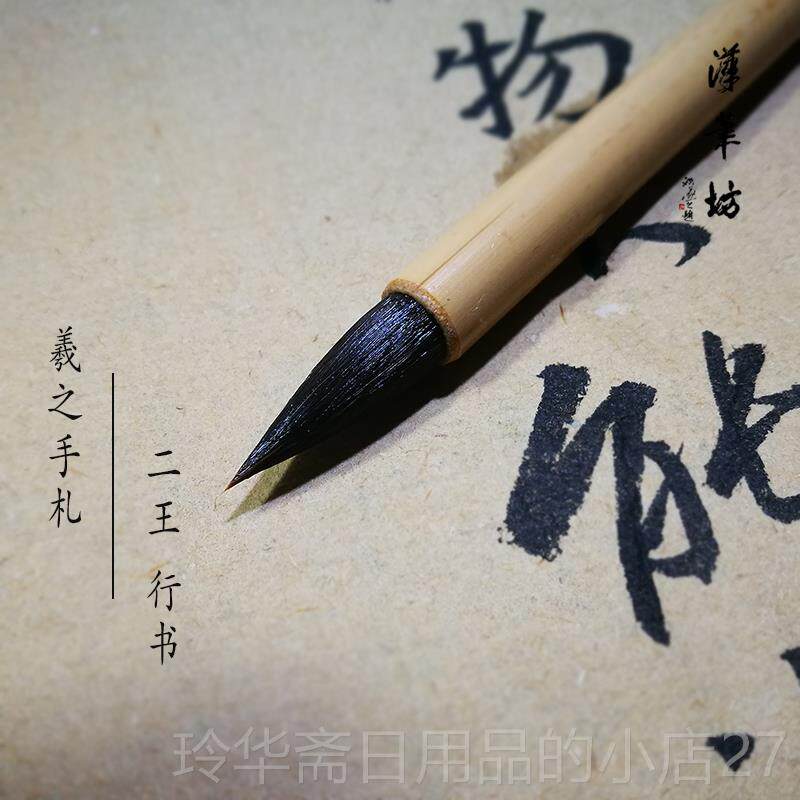 高档 汉笔坊 羲手札二王行兼草小行书成人书之法培训行书毫鼠毫毛