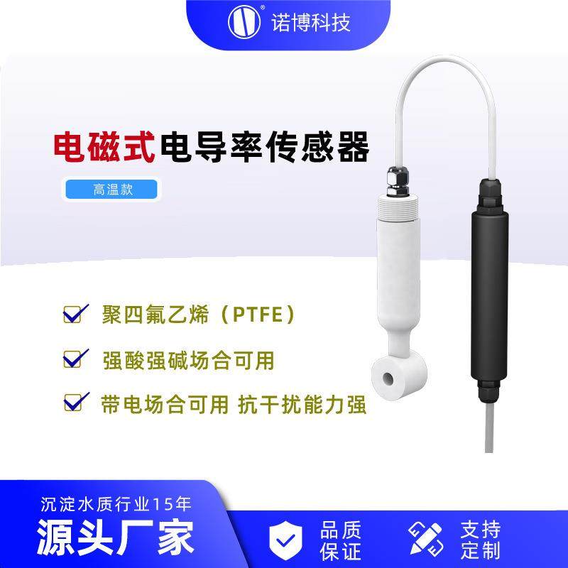 上海诺博电磁感应式电导率传感器NS-CD500高温型抗干扰能力强