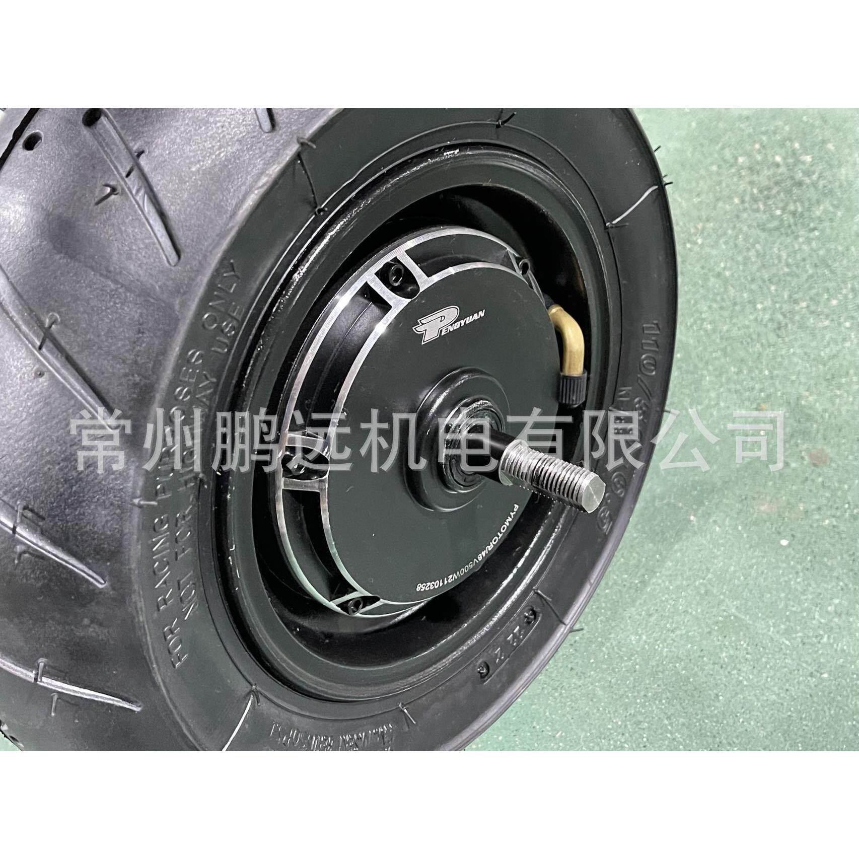 鹏远电机11寸滑板车电机公路轮胎110宽胎