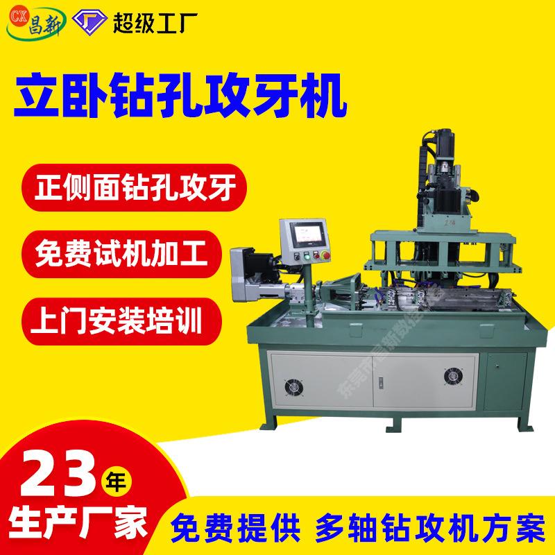 全自动非标多工位钻孔攻牙机模组立卧组合钻孔攻丝一体机