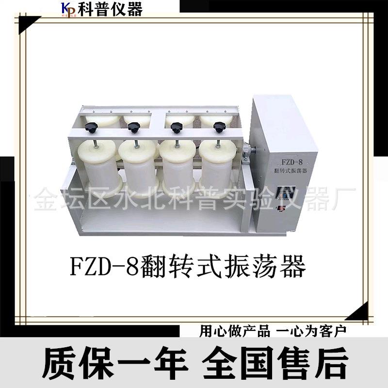 FZD-8全自动翻转式振荡器翻转式振荡器360度翻转振荡器正反
