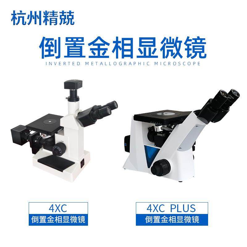 4XC PLUS倒置金相显微镜 升级版放大1000倍实验室大专院校易操作
