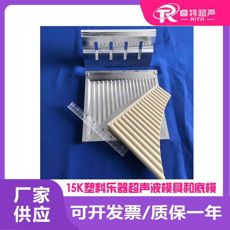 塑料乐器笛子abs材质外壳15Khz超声波平铝合金焊头模具和仿形底模