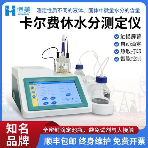 卡尔费休水分仪滴定法微量水分测定库仑法溶剂油液水分检测仪器