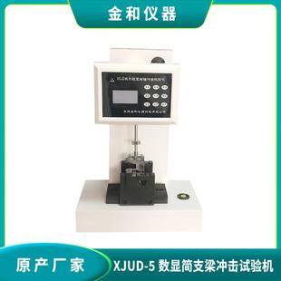 厂家 XCJD-5数显式简支梁冲击试验机摆锤冲击机