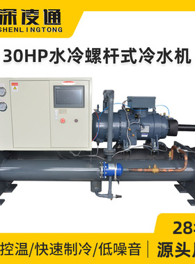凌通30HP水冷螺杆式冷水机注塑模具降温螺杆开放式冷水机螺杆机组
