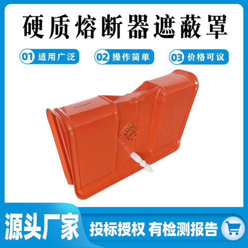带锁针熔断器遮蔽罩C4060009跌落式熔断器防护罩绝缘硬质保护罩
