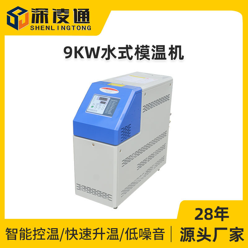 9KW水式模温机?100℃光学镜片生产线专用水式模温机 温控设备