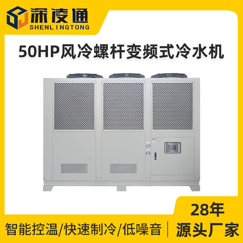 凌通50HP风冷螺杆变频式冷水机厂家工业水循环降温制冷50匹冷冻机