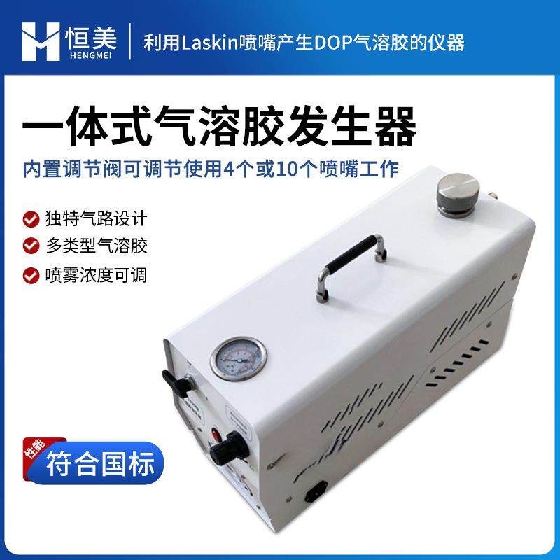 气溶胶发生器一体式空气悬浮粒子浓度DOP产生洁净室过滤器检漏仪