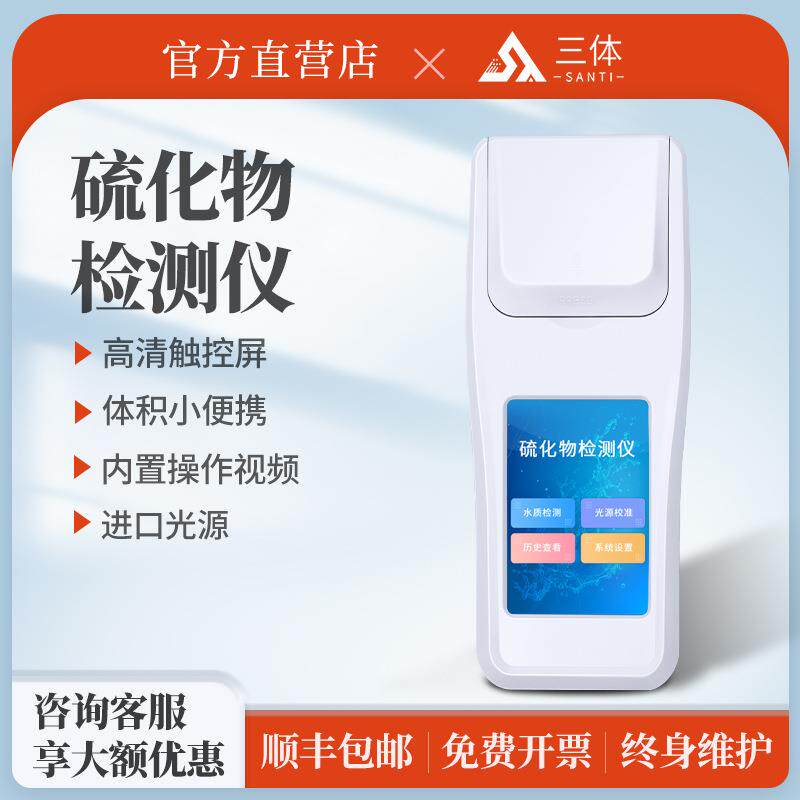 手持式硫化物检测仪食品饮品纺织印染生活污水水质硫化物检测设备