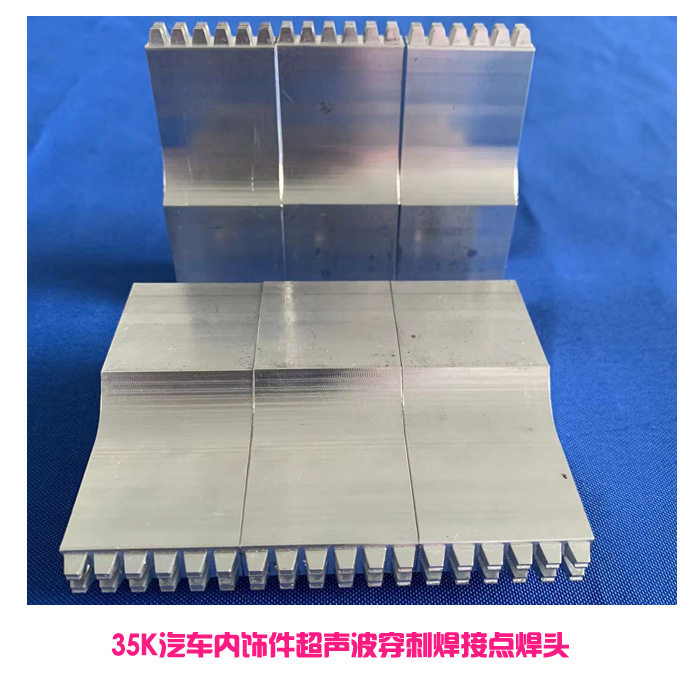 35Khz出齿形铝合金超声波点焊头焊接汽车内饰件布和塑料件模具头