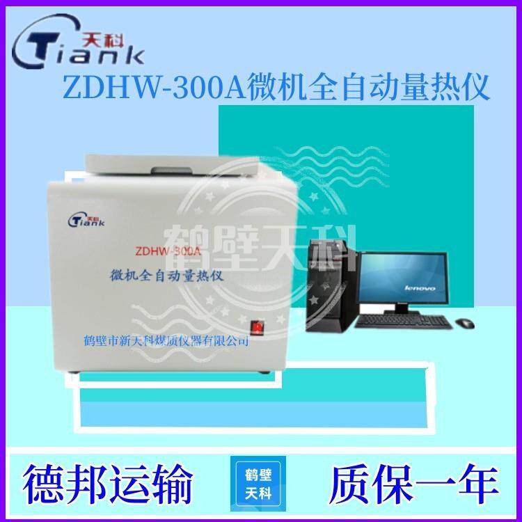 砖卡量热仪 燃油量热仪 煤炭量热仪 全自动量热仪 微机量热仪