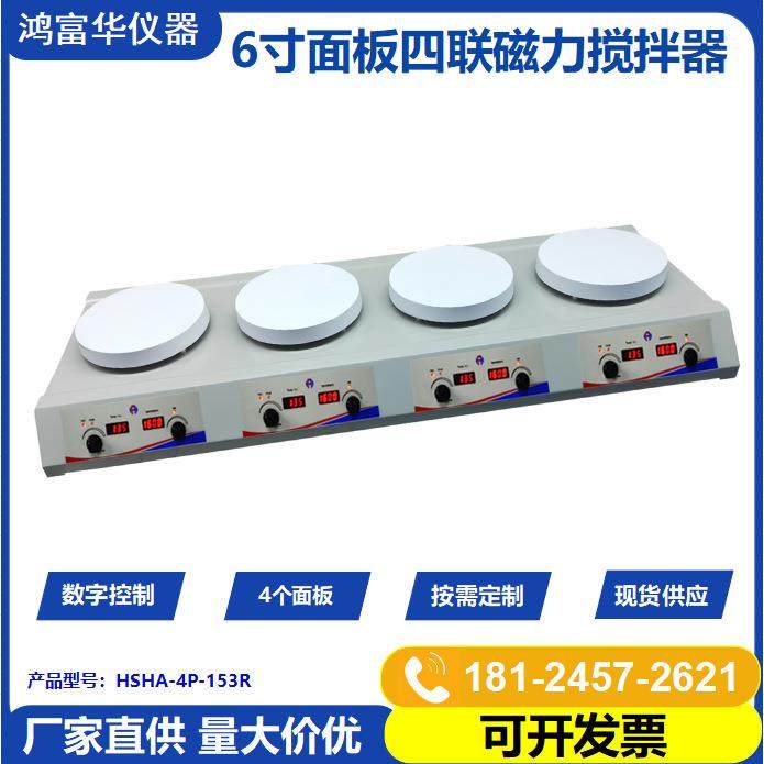 多头数显磁力搅拌器HSHS-4P-153R 实验室四联加热磁力搅拌器