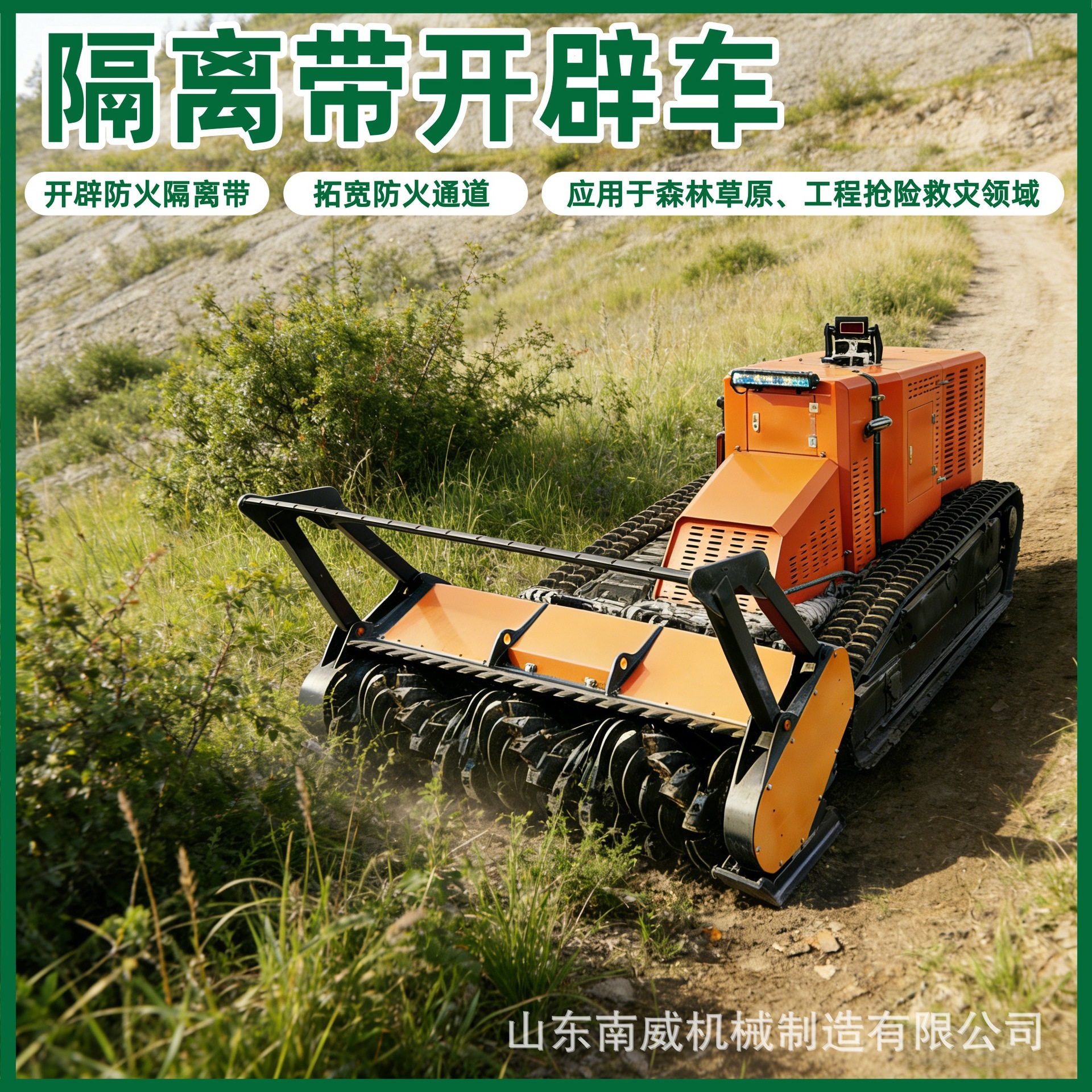 定制隔离带开辟车遥控式履带拓荒机防火隔离割灌机乔木粉碎开辟机,搬运/仓储/物流设备,立体仓库设备,淘宝优惠券,粉丝福利购,淘宝优惠卷