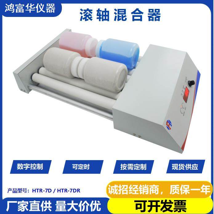 深圳鸿富华实验室数显混匀仪Roller Mixer调速定时滚轴混合器