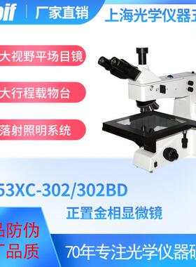 正置金相显微镜53XC-302/302BD 平场消色差 落射照明系统