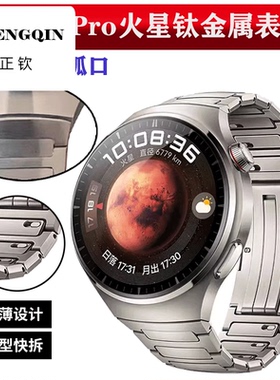 适用华为Watch4Pro火星钛表带Watch3ProNEW钛金属GT3pro非凡大师