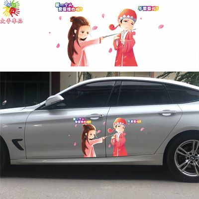 卡通大话西游至尊宝紫霞温柔意中人创意贴画车身遮盖刮痕汽车贴纸
