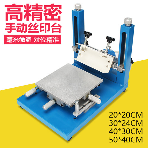 高精密手动丝印台 SMT锡膏 手印台丝印机 丝网印刷机高精密丝印台