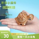 木雕小乌龟驴木匠富甲天下香樟东阳木雕工艺品呆萌卡通Q摆件家居