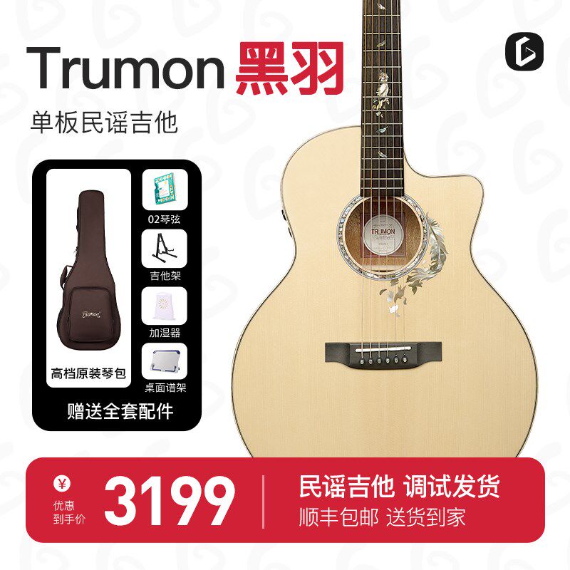 Trumon楚门黑羽950/850单板电箱民谣吉他41寸加振电木两用初学者