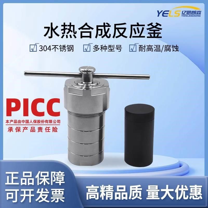 亿恩朗森PPL水热合成反应釜260度高温内衬不锈钢实验室高压消解罐