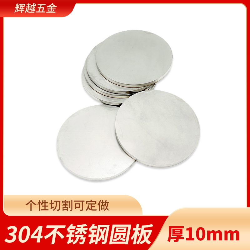 厚10mm毫米304不锈钢圆板材打孔加工圆片圆盘环垫片激光切割定做