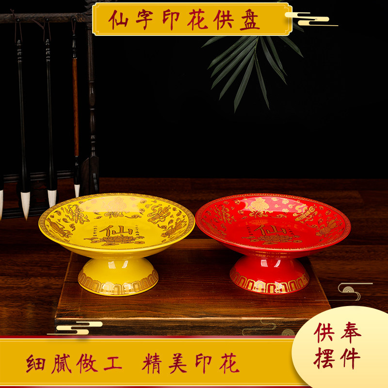 供盘果盘陶瓷供奉xian家果盘 家用保家xian有求必应贡盘 供具,家居饰品,装饰摆件,淘宝优惠券,粉丝福利购,淘宝优惠卷