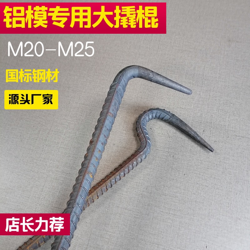 铝模长撬棍工地铝模专用工具 拆墙板 楼面铝模专用撬棍镙纹钢制作