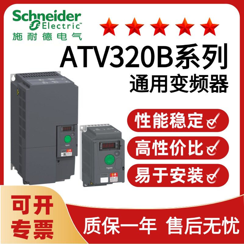 施耐德ATV320B系列三相变频器ATV320U06N4B高功率低功率变频器