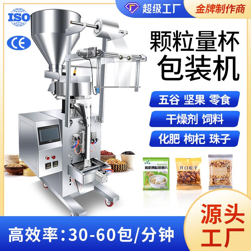定量灌装五谷杂粮坚果瓜子枸杞咖啡豆干燥剂种子饲料量杯包装机气