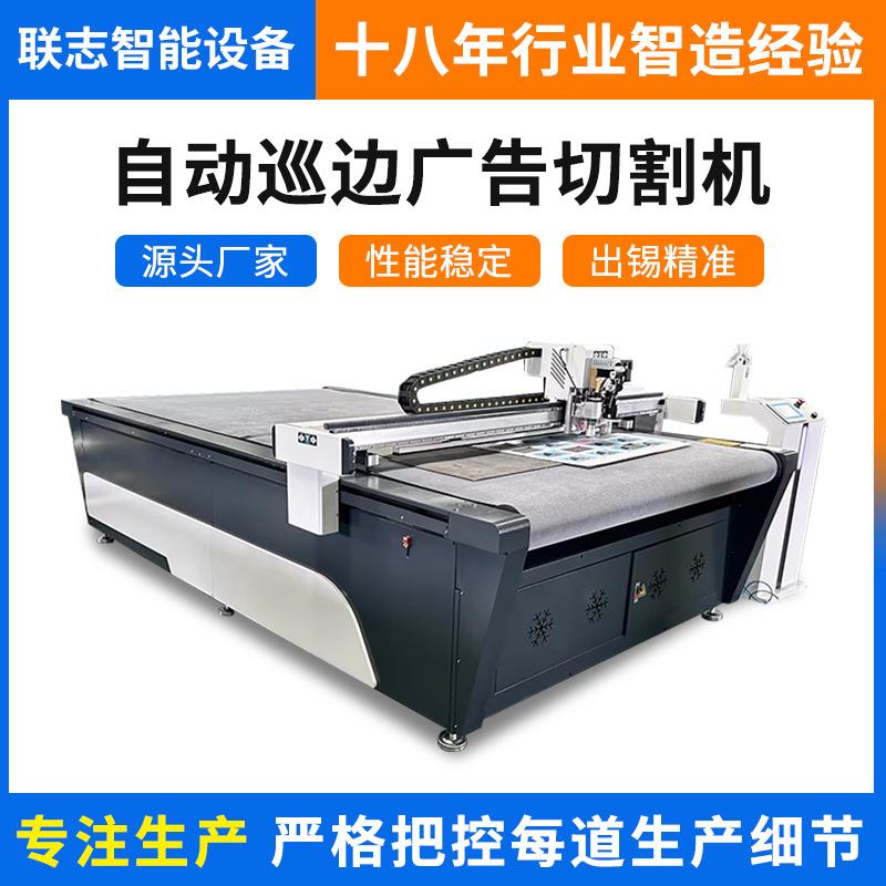 LZ1625自动巡边切割机广告材料振动刀切割机雪弗板车贴裁切机