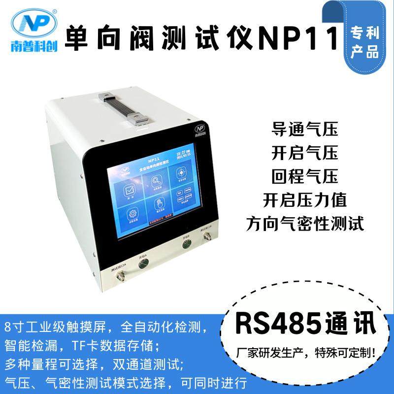 新升级单向阀测试仪NP11通气阀测试厂家研发制作