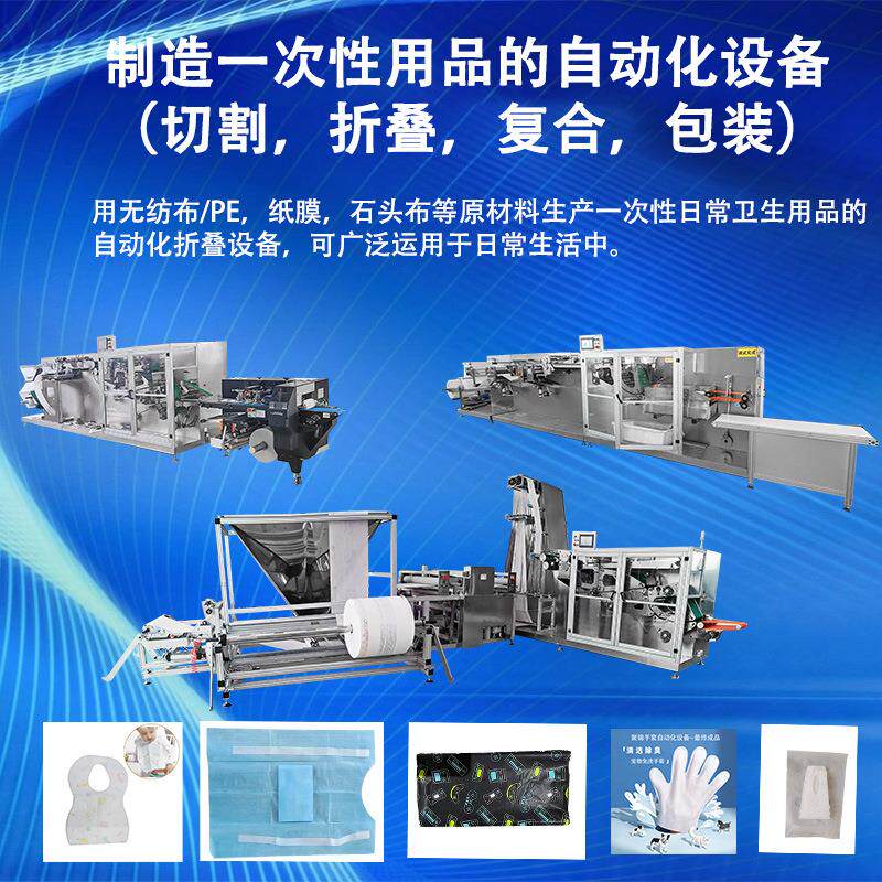 冷敷袋尿垫尿袋指套PE围裙自动化机器一次性耗材设备