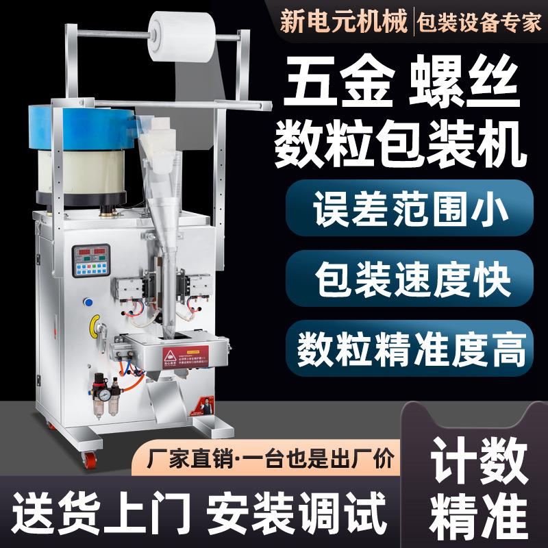 全自动五金螺丝颗粒包装机胶囊药丸点数机食品三边封定量包装秤