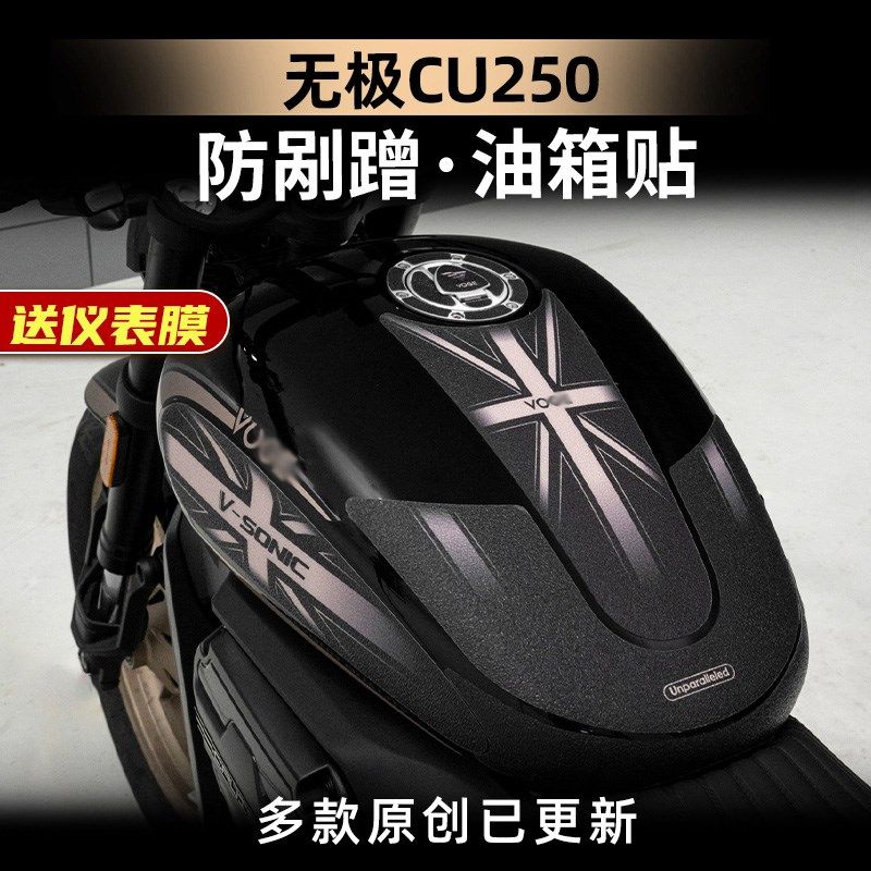 适用于24款无极CU250油箱防滑贴加厚鱼骨贴保护车身贴膜改装配件